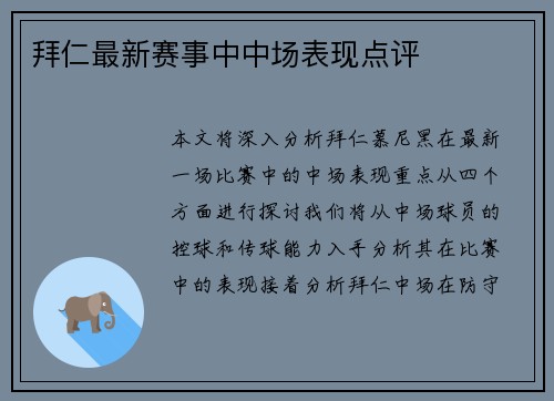 拜仁最新赛事中中场表现点评