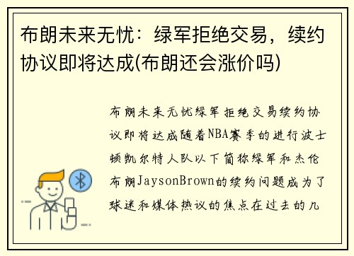 布朗未来无忧：绿军拒绝交易，续约协议即将达成(布朗还会涨价吗)