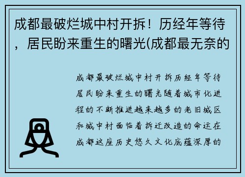 成都最破烂城中村开拆！历经年等待，居民盼来重生的曙光(成都最无奈的城中村)