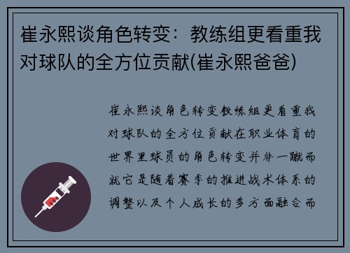 崔永熙谈角色转变：教练组更看重我对球队的全方位贡献(崔永熙爸爸)