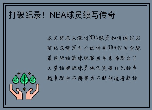 打破纪录！NBA球员续写传奇
