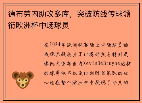德布劳内助攻多库，突破防线传球领衔欧洲杯中场球员