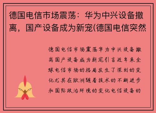 德国电信市场震荡：华为中兴设备撤离，国产设备成为新宠(德国电信突然宣布拆除华为设备)