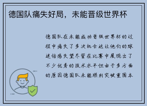 德国队痛失好局，未能晋级世界杯