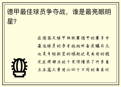 德甲最佳球员争夺战，谁是最亮眼明星？