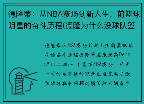 德隆蒂：从NBA赛场到新人生，前篮球明星的奋斗历程(德隆为什么没球队签下他)