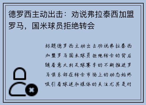 德罗西主动出击：劝说弗拉泰西加盟罗马，国米球员拒绝转会