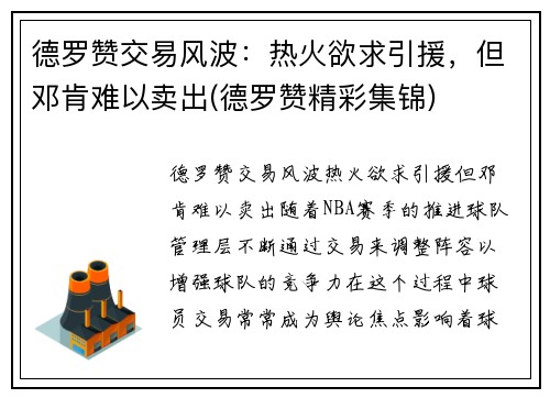 德罗赞交易风波：热火欲求引援，但邓肯难以卖出(德罗赞精彩集锦)