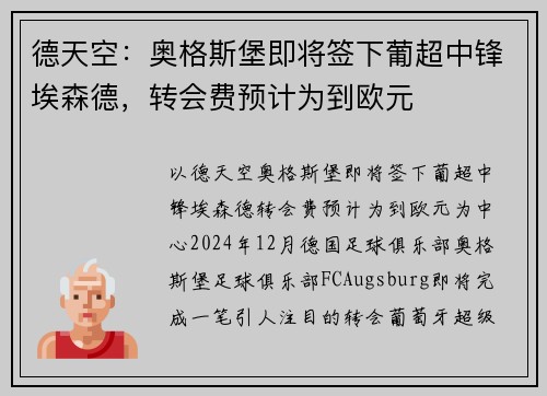 德天空：奥格斯堡即将签下葡超中锋埃森德，转会费预计为到欧元
