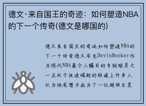 德文·来自国王的奇迹：如何塑造NBA的下一个传奇(德文是哪国的)