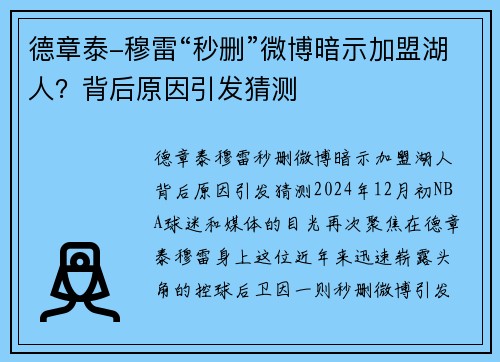德章泰-穆雷“秒删”微博暗示加盟湖人？背后原因引发猜测