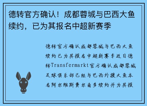 德转官方确认！成都蓉城与巴西大鱼续约，已为其报名中超新赛季