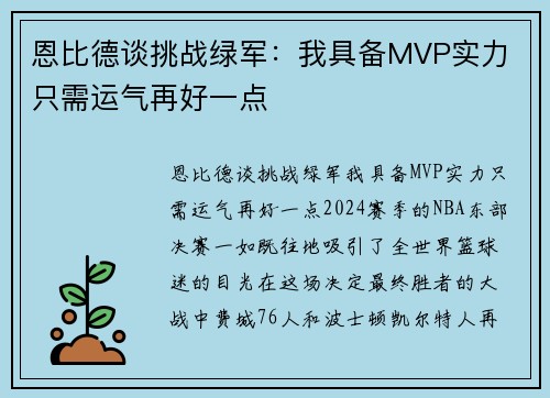 恩比德谈挑战绿军：我具备MVP实力 只需运气再好一点