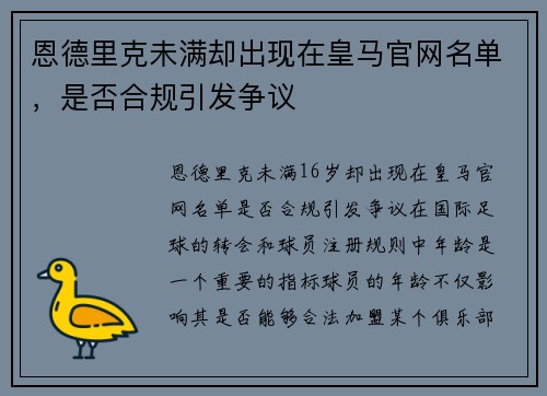 恩德里克未满却出现在皇马官网名单，是否合规引发争议
