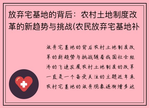放弃宅基地的背后：农村土地制度改革的新趋势与挑战(农民放弃宅基地补偿标准是多少)