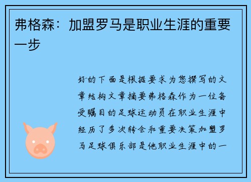 弗格森：加盟罗马是职业生涯的重要一步