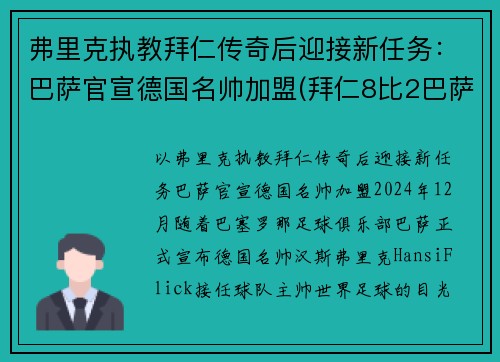 弗里克执教拜仁传奇后迎接新任务：巴萨官宣德国名帅加盟(拜仁8比2巴萨主教练)