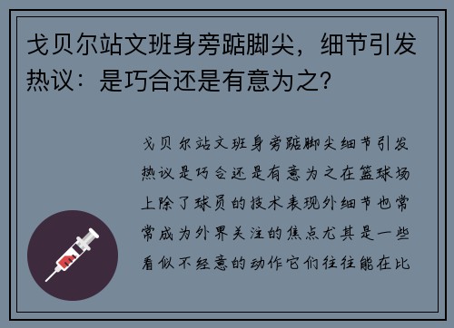 戈贝尔站文班身旁踮脚尖，细节引发热议：是巧合还是有意为之？