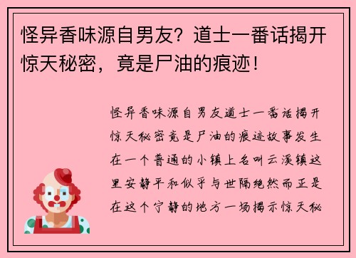 怪异香味源自男友？道士一番话揭开惊天秘密，竟是尸油的痕迹！