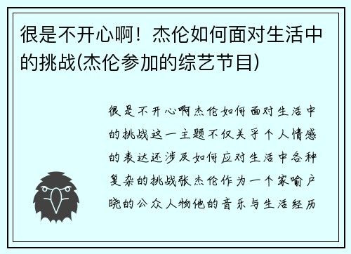 很是不开心啊！杰伦如何面对生活中的挑战(杰伦参加的综艺节目)