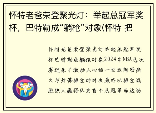 怀特老爸荣登聚光灯：举起总冠军奖杯，巴特勒成“躺枪”对象(怀特 把关)
