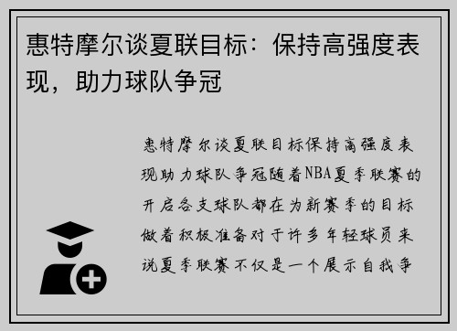 惠特摩尔谈夏联目标：保持高强度表现，助力球队争冠