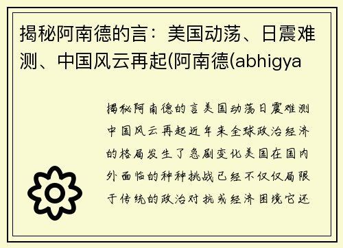 揭秘阿南德的言：美国动荡、日震难测、中国风云再起(阿南德(abhigya anand))