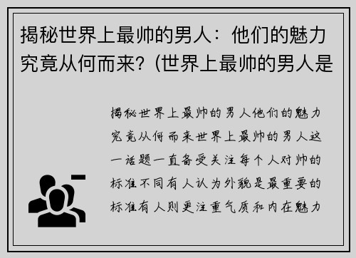 揭秘世界上最帅的男人：他们的魅力究竟从何而来？(世界上最帅的男人是哪个)