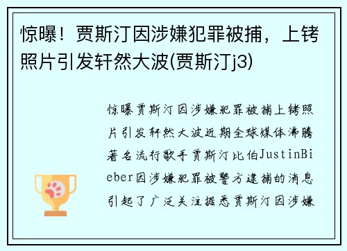 惊曝！贾斯汀因涉嫌犯罪被捕，上铐照片引发轩然大波(贾斯汀j3)
