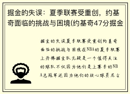 掘金的失误：夏季联赛受重创，约基奇面临的挑战与困境(约基奇47分掘金胜爵士)