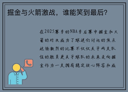 掘金与火箭激战，谁能笑到最后？
