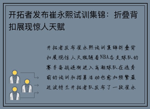 开拓者发布崔永熙试训集锦：折叠背扣展现惊人天赋