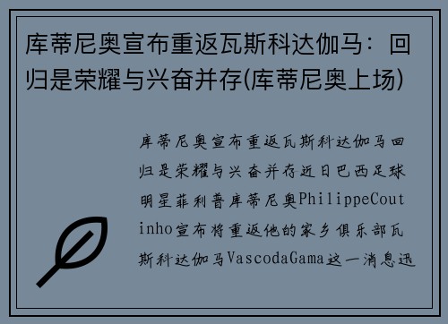 库蒂尼奥宣布重返瓦斯科达伽马：回归是荣耀与兴奋并存(库蒂尼奥上场)