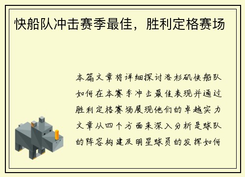 快船队冲击赛季最佳，胜利定格赛场