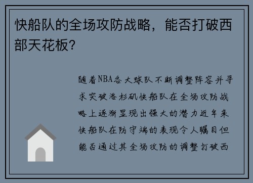 快船队的全场攻防战略，能否打破西部天花板？