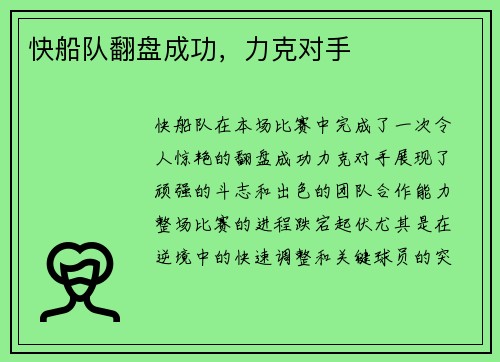 快船队翻盘成功，力克对手