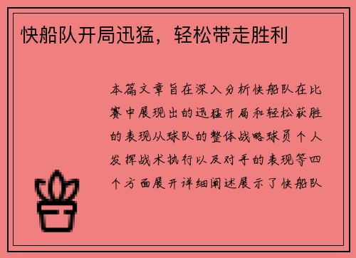 快船队开局迅猛，轻松带走胜利