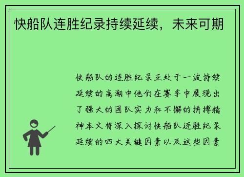 快船队连胜纪录持续延续，未来可期