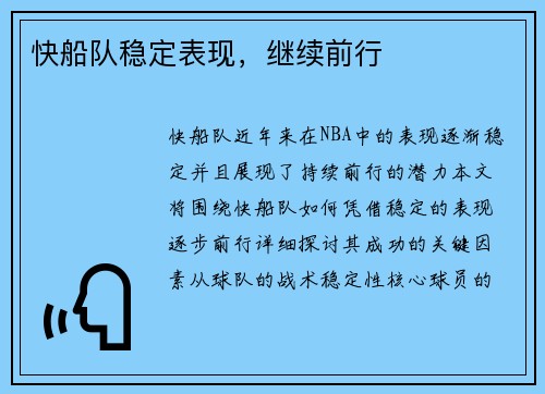 快船队稳定表现，继续前行