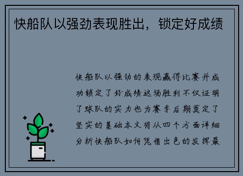 快船队以强劲表现胜出，锁定好成绩
