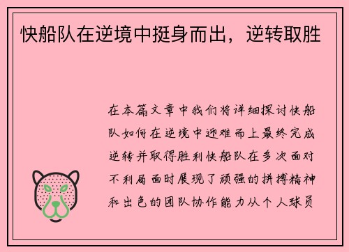 快船队在逆境中挺身而出，逆转取胜