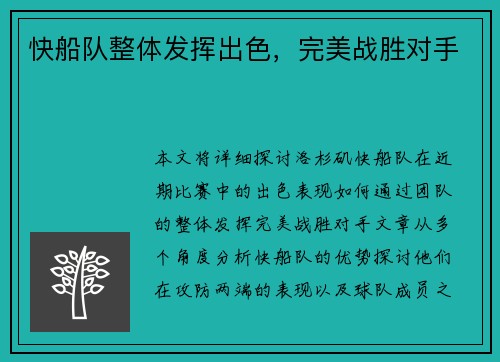 快船队整体发挥出色，完美战胜对手