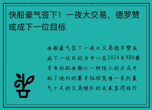 快船豪气签下！一夜大交易，德罗赞或成下一位目标