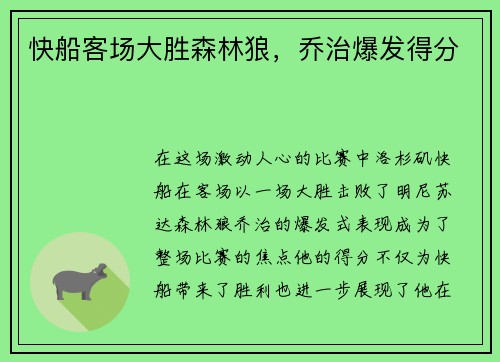 快船客场大胜森林狼，乔治爆发得分