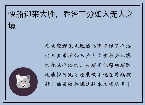 快船迎来大胜，乔治三分如入无人之境