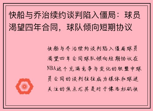 快船与乔治续约谈判陷入僵局：球员渴望四年合同，球队倾向短期协议