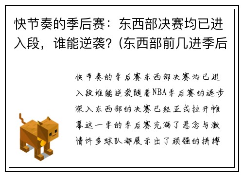 快节奏的季后赛：东西部决赛均已进入段，谁能逆袭？(东西部前几进季后赛)