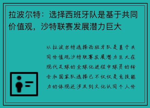拉波尔特：选择西班牙队是基于共同价值观，沙特联赛发展潜力巨大