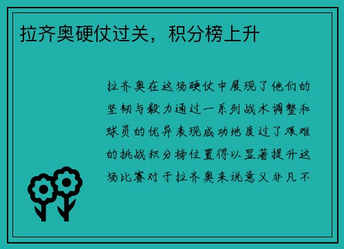 拉齐奥硬仗过关，积分榜上升