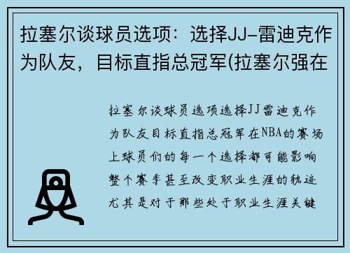 拉塞尔谈球员选项：选择JJ-雷迪克作为队友，目标直指总冠军(拉塞尔强在哪)